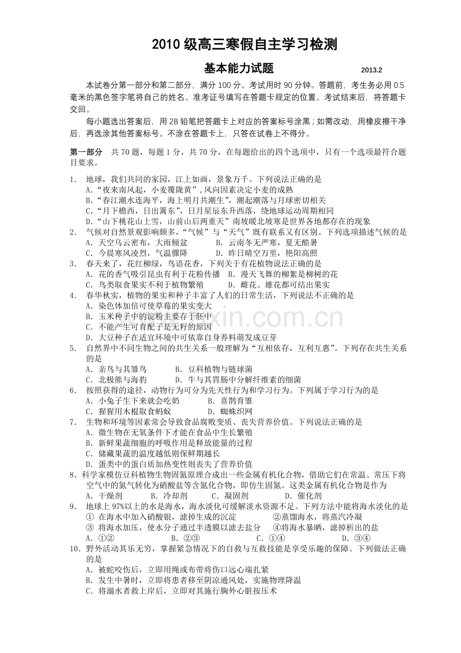 日照实验高中2013届高三寒假自主学习检测(基本能力).doc_第1页