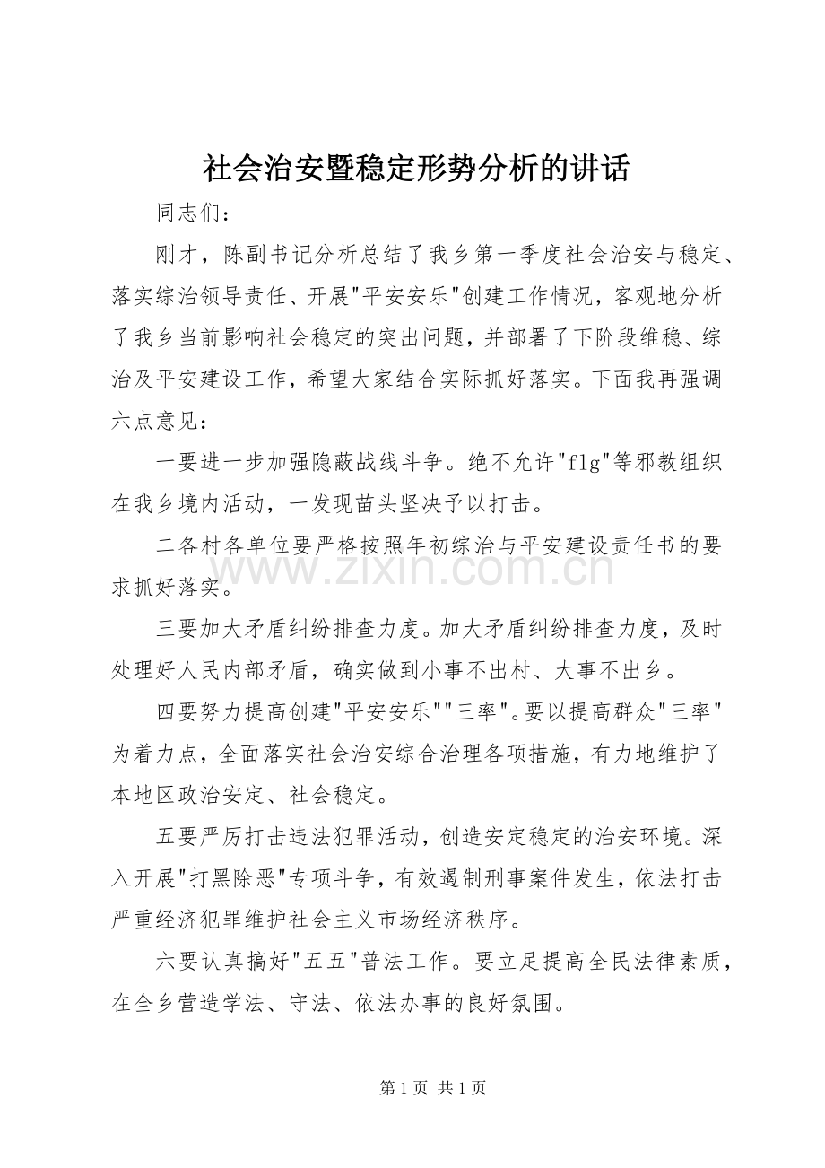 社会治安暨稳定形势分析的讲话发言.docx_第1页