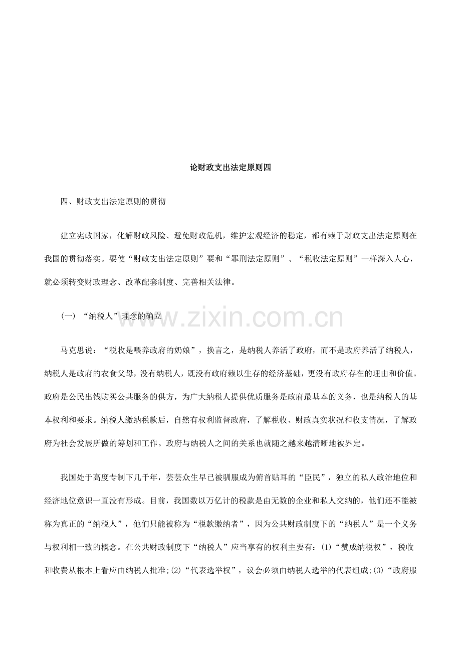 论财政支出法定原则四研究与分析.doc_第1页