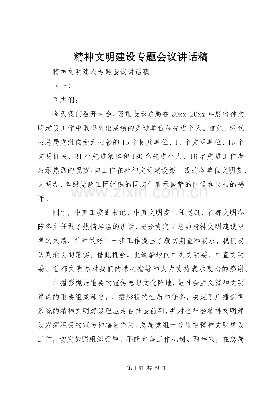 精神文明建设专题会议的讲话稿.docx_第1页