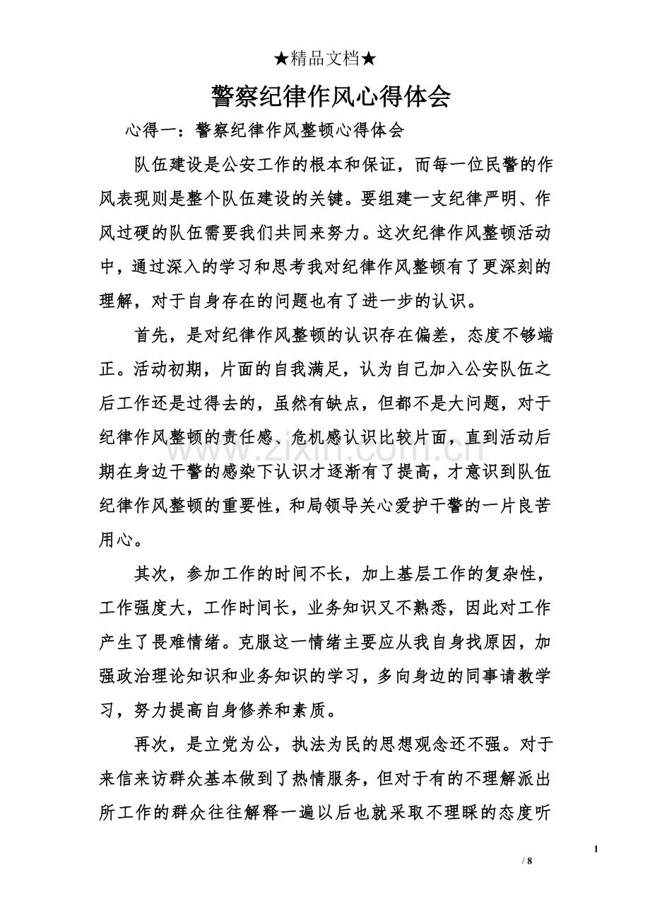 警察纪律作风心得体会.doc_第1页