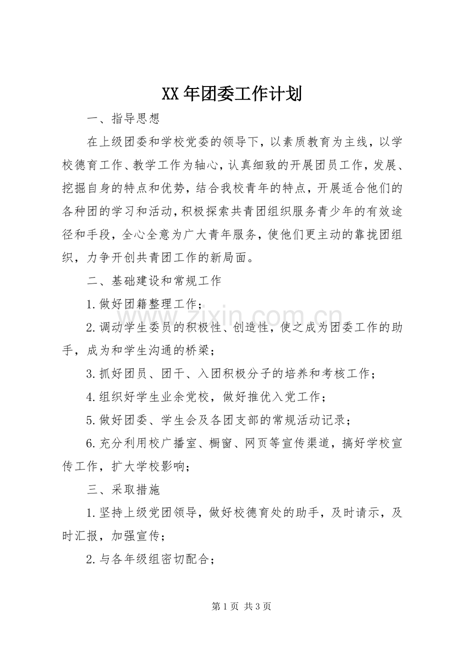 XX年团委工作计划(2).docx_第1页