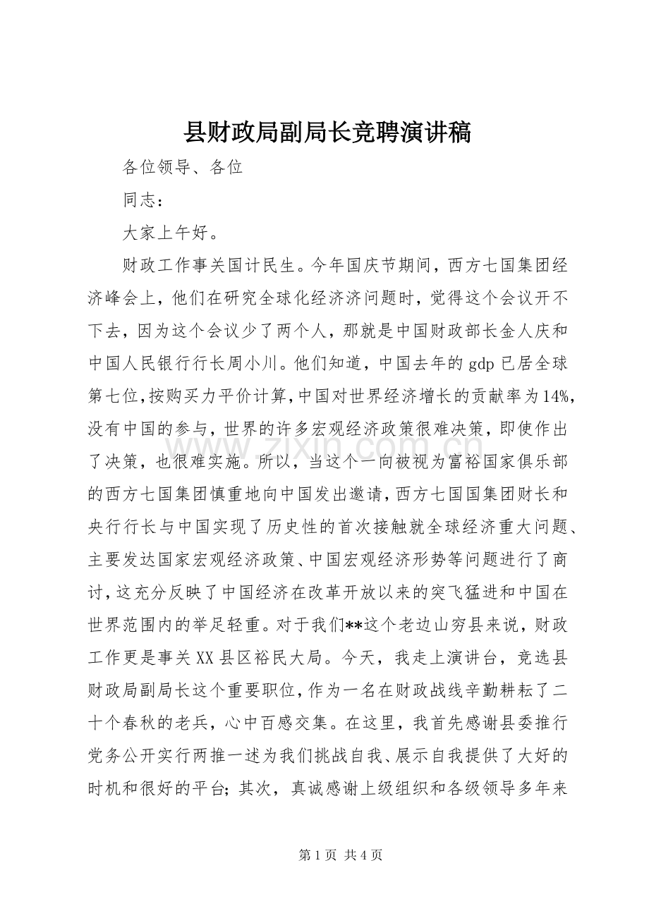 县财政局副局长竞聘演讲稿范文.docx_第1页