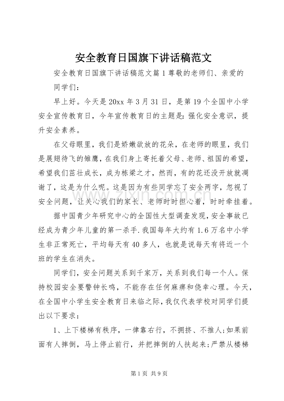 安全教育日国旗下讲话发言稿范文.docx_第1页