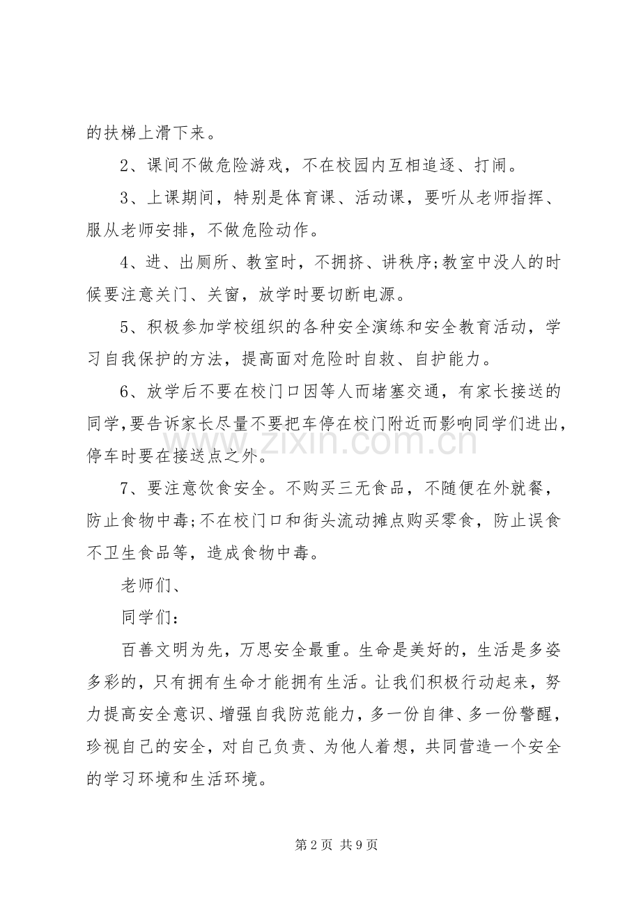 安全教育日国旗下讲话发言稿范文.docx_第2页