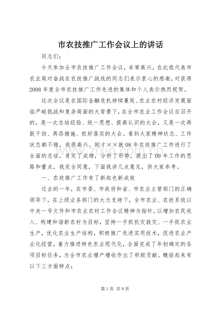 市农技推广工作会议上的讲话发言.docx_第1页