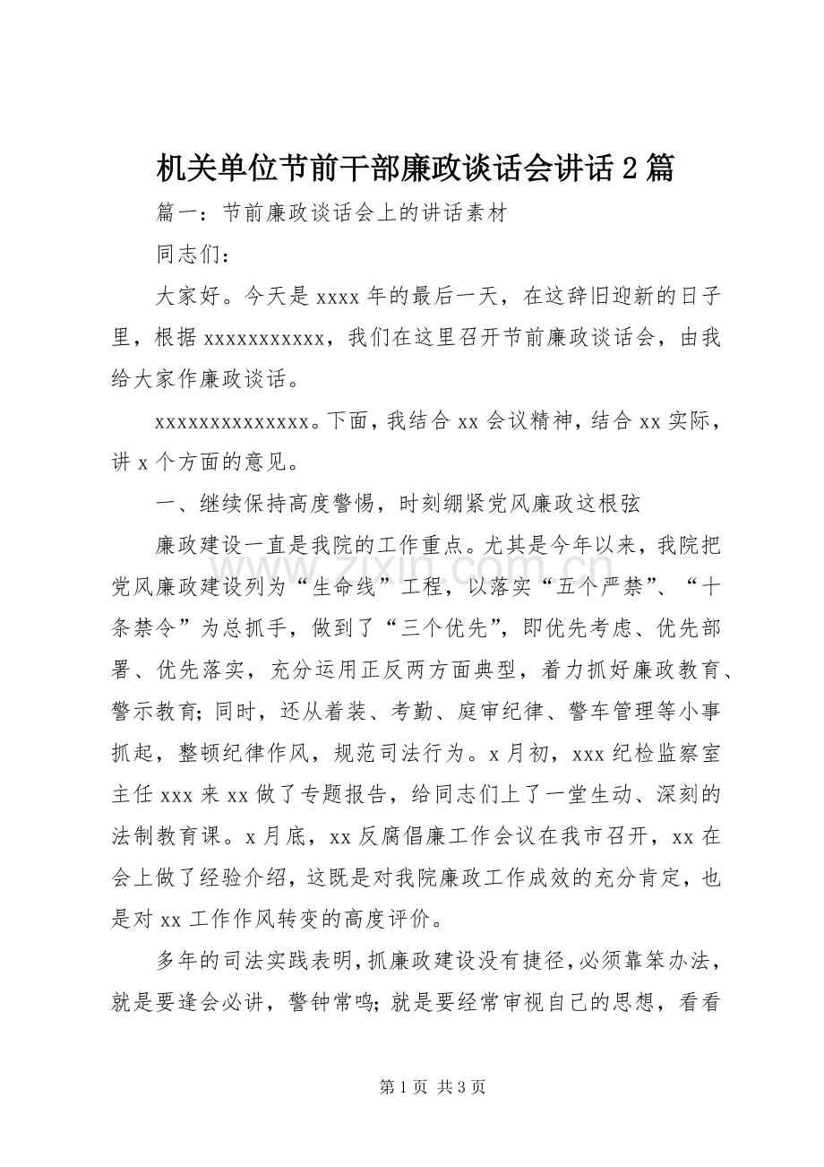 机关单位节前干部廉政谈话会讲话发言2篇.docx_第1页