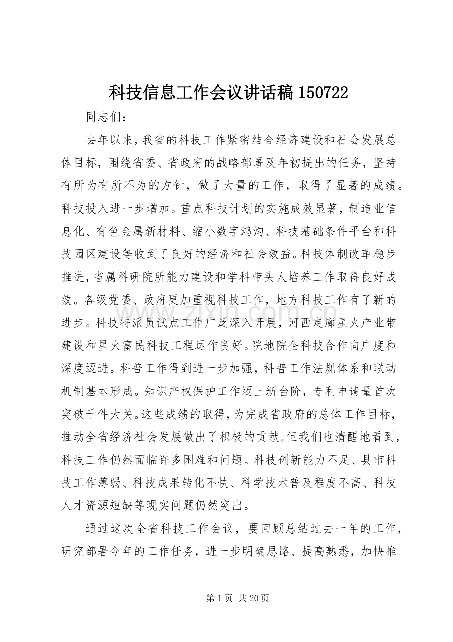 科技信息工作会议的讲话发言稿.docx_第1页