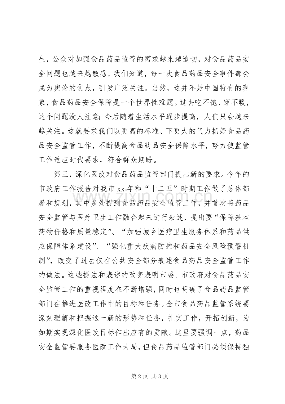 在全市食品药品监督管理工作会议上的讲话发言_1.docx_第2页