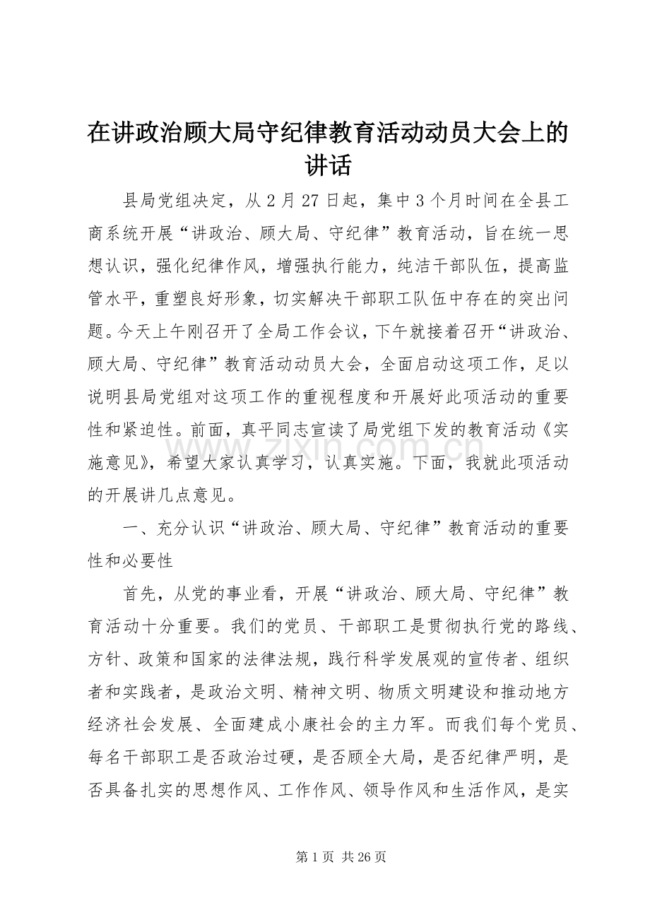 在讲政治顾大局守纪律教育活动动员大会上的讲话发言.docx_第1页