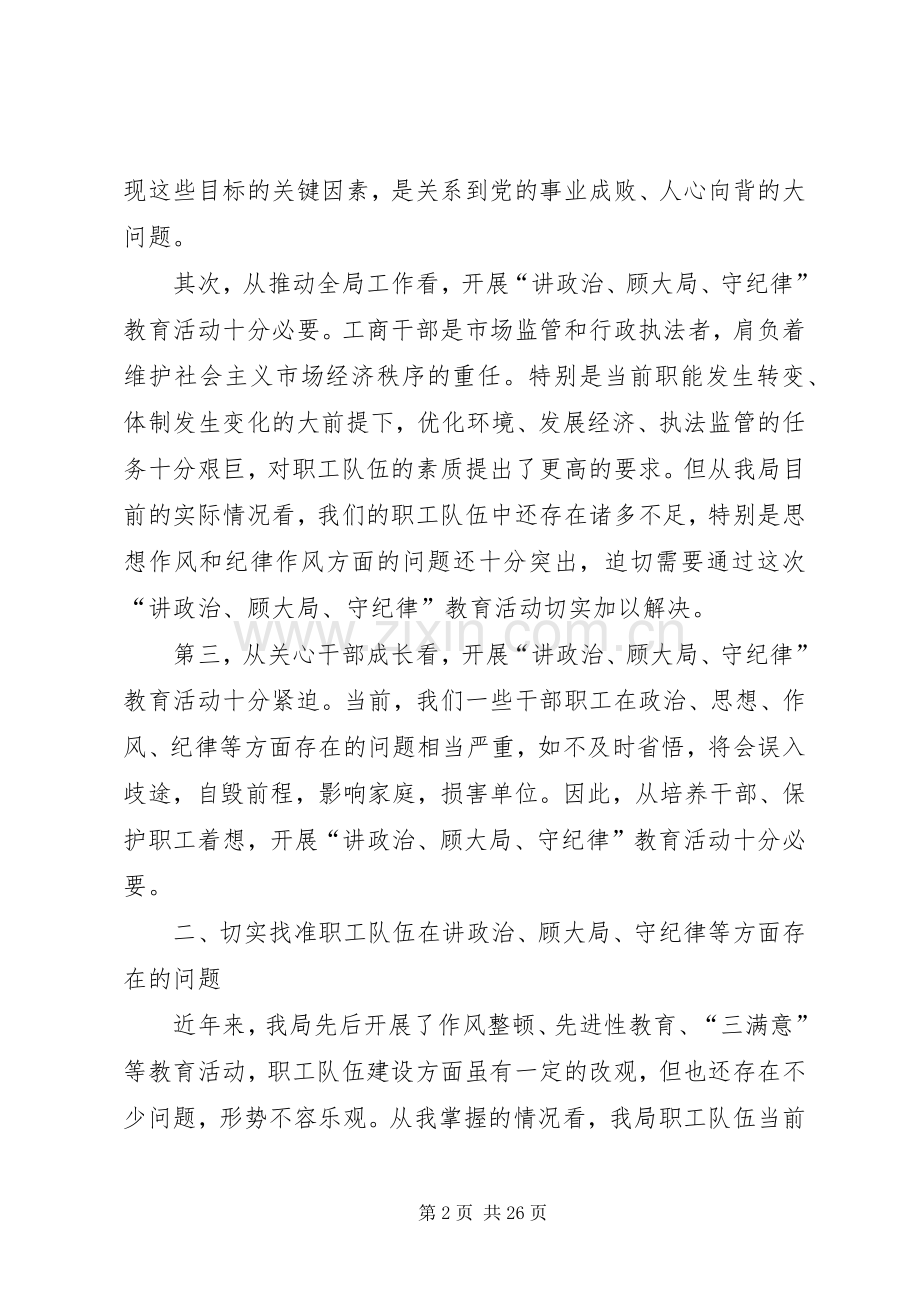 在讲政治顾大局守纪律教育活动动员大会上的讲话发言.docx_第2页