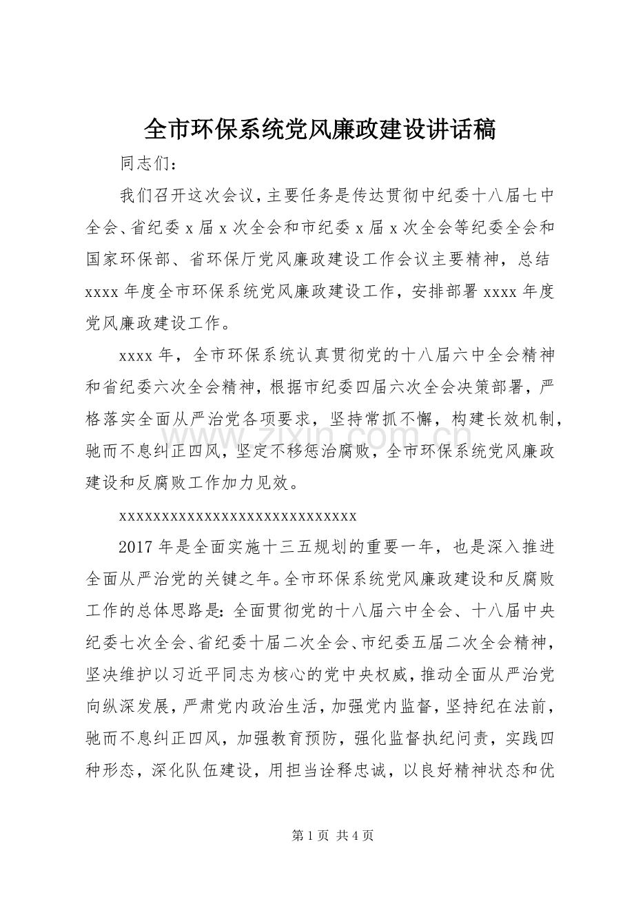全市环保系统党风廉政建设讲话发言稿.docx_第1页