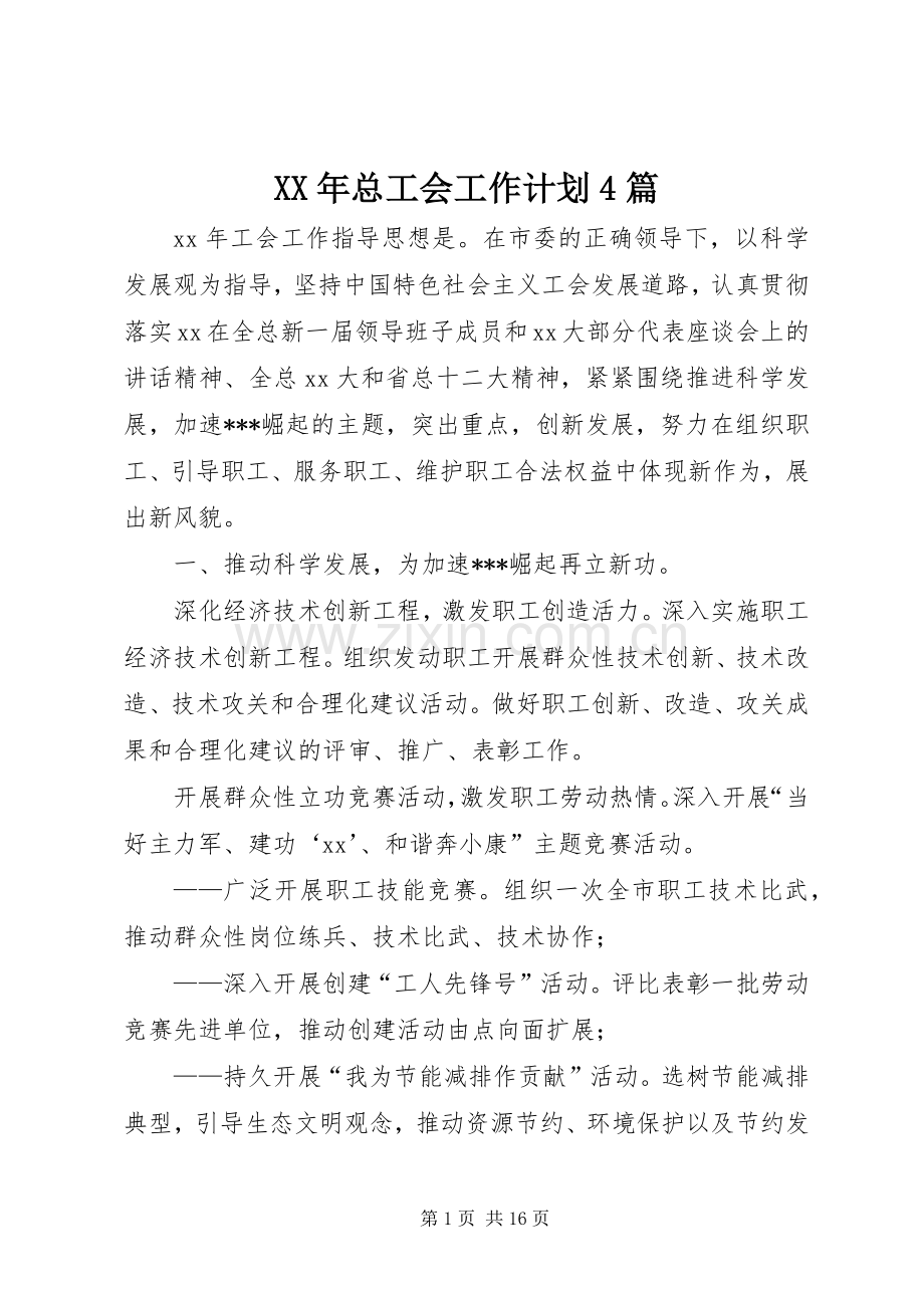 XX年总工会工作计划4篇.docx_第1页