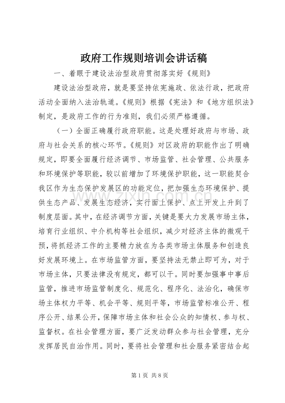 政府工作规则培训会讲话发言稿.docx_第1页