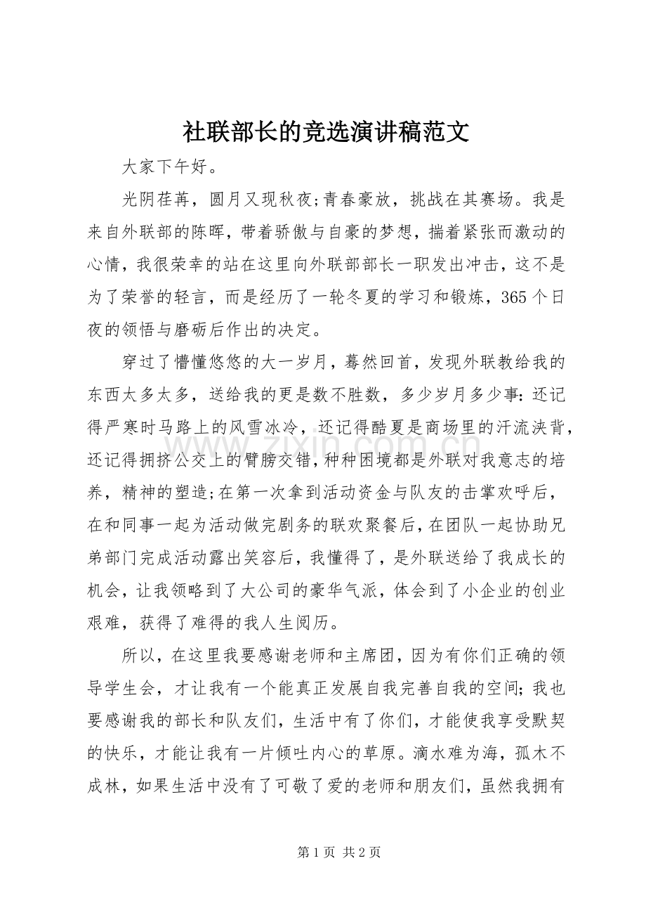 社联部长的竞选演讲稿.docx_第1页