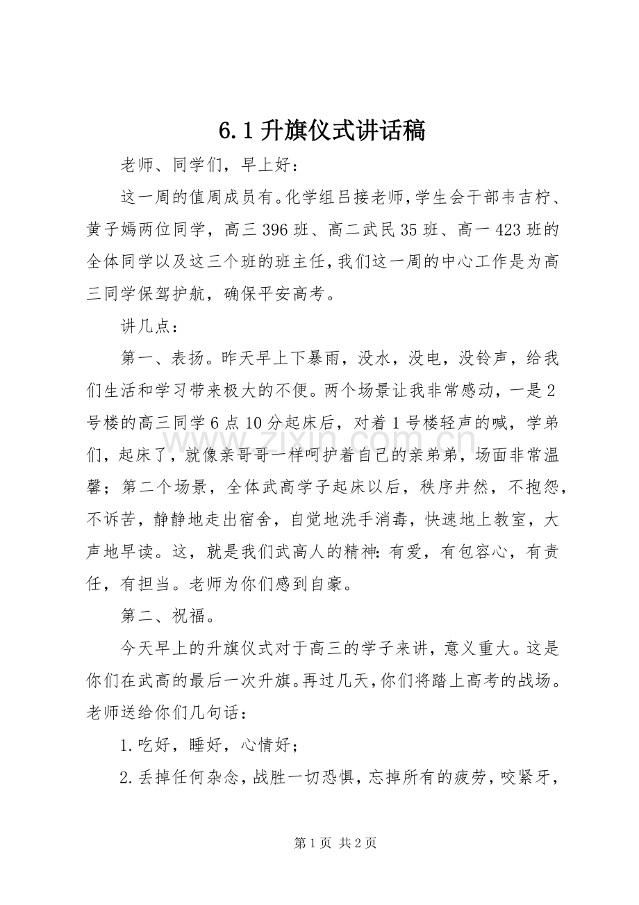 6.1升旗仪式讲话发言稿.docx_第1页