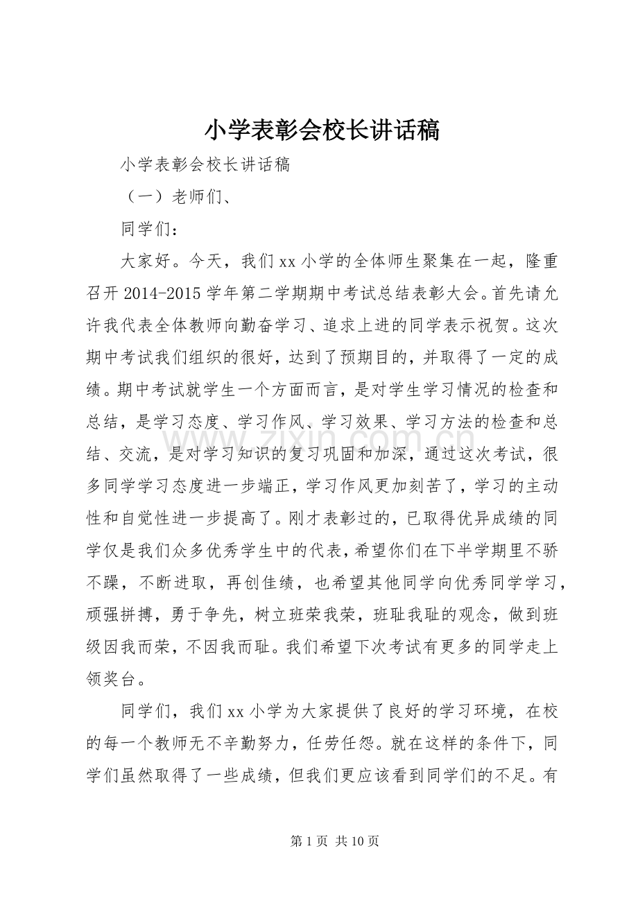小学表彰会校长讲话发言稿.docx_第1页