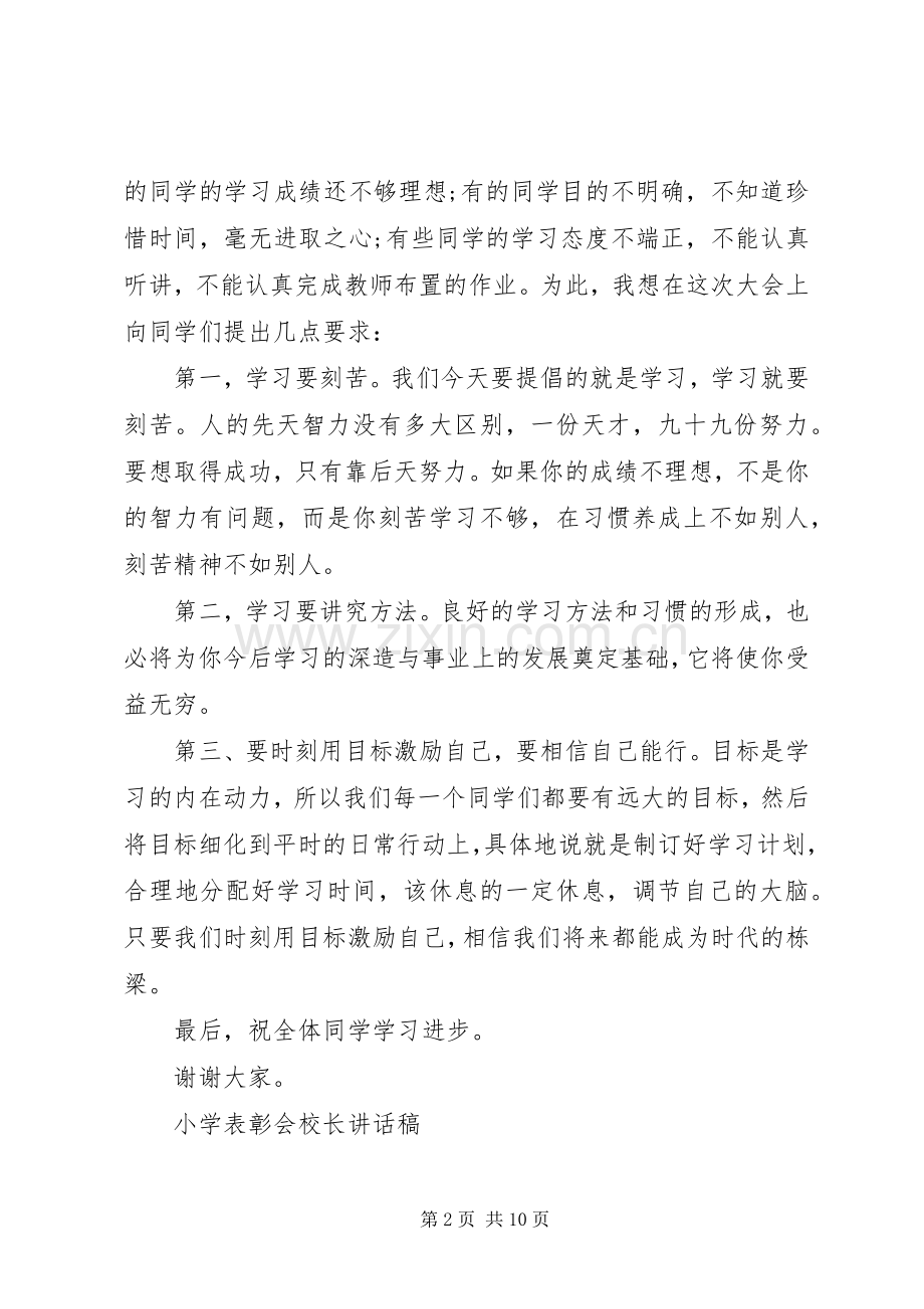 小学表彰会校长讲话发言稿.docx_第2页