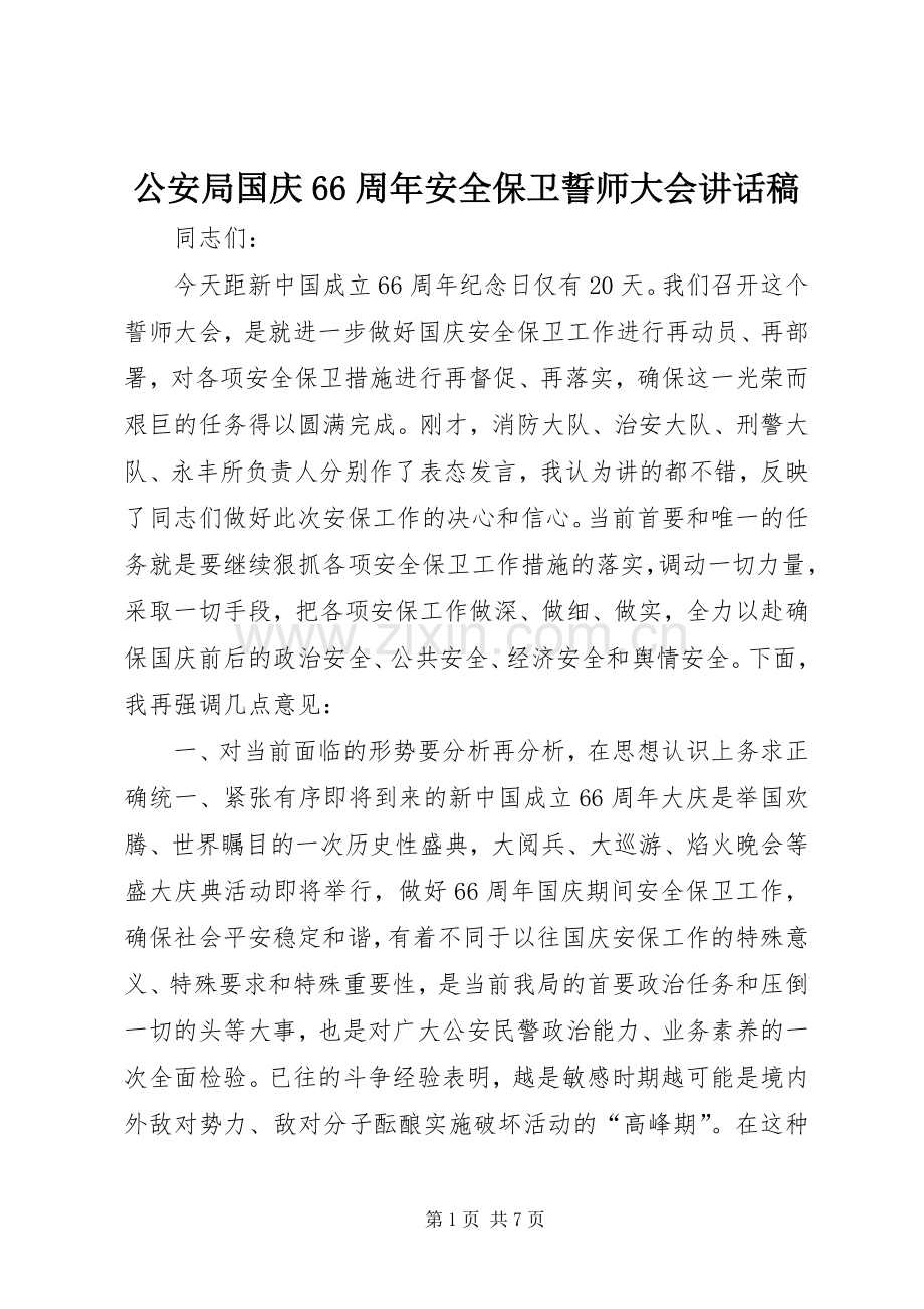 公安局国庆66周年安全保卫誓师大会的讲话稿.docx_第1页