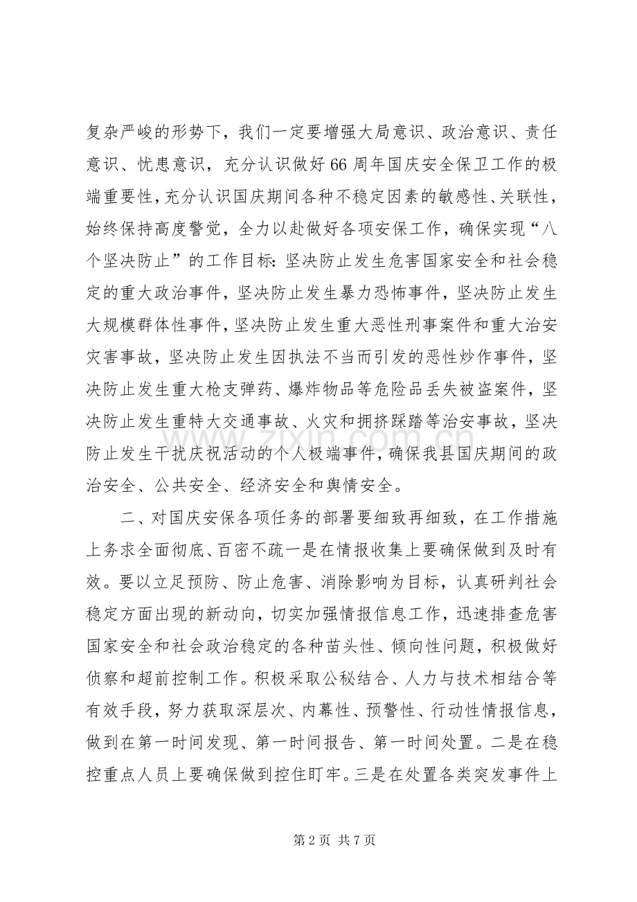 公安局国庆66周年安全保卫誓师大会的讲话稿.docx_第2页