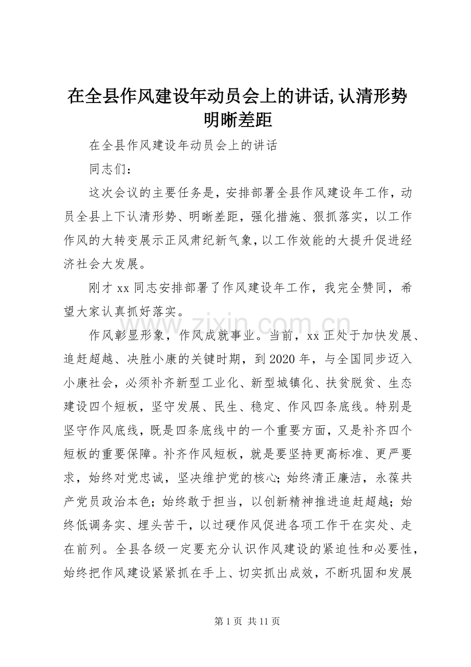 在全县作风建设年动员会上的讲话发言,认清形势明晰差距.docx_第1页