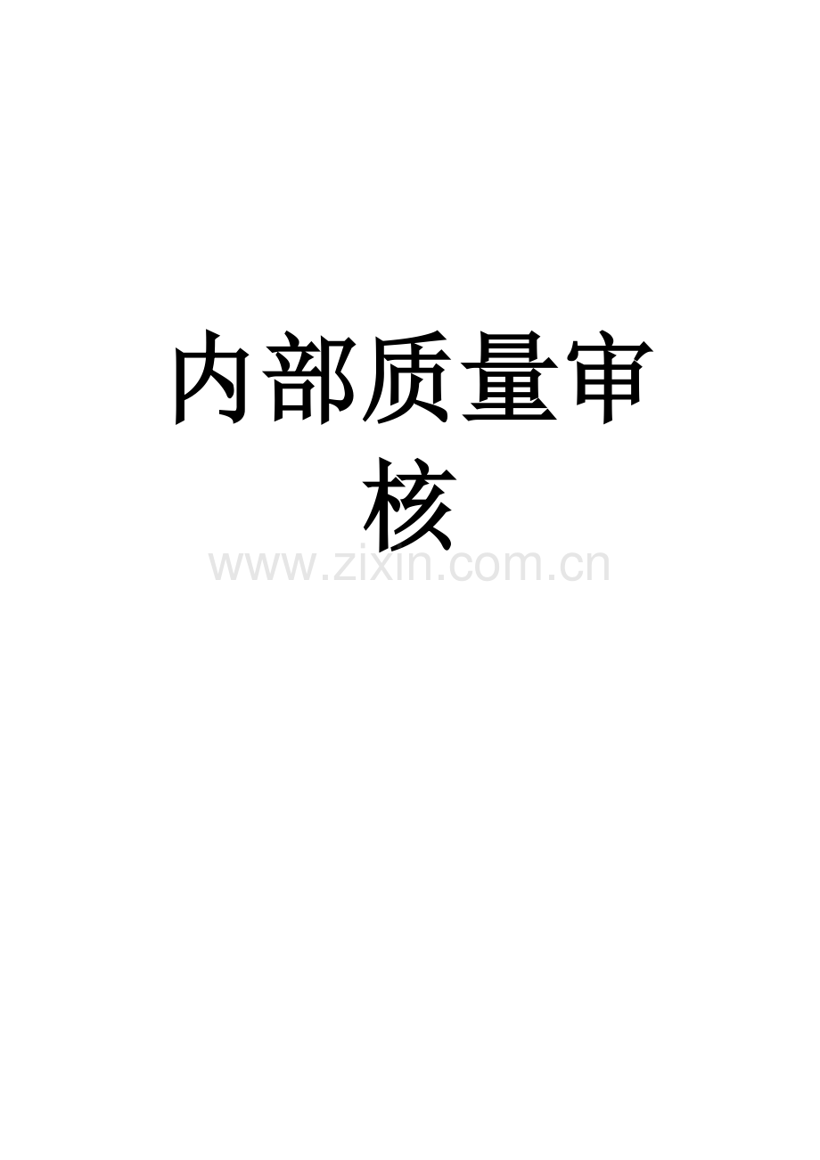 内部质量审核.docx_第1页