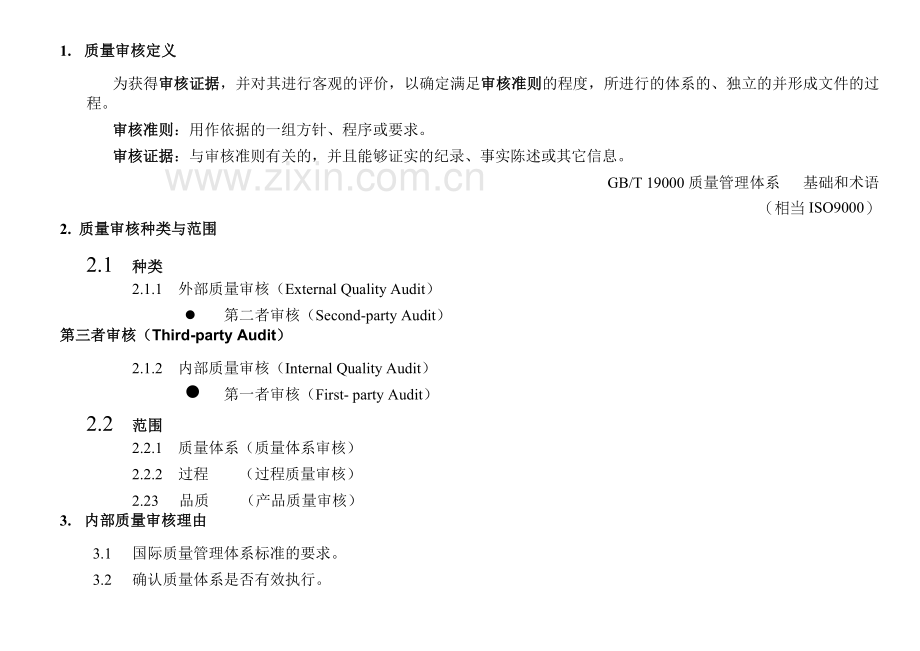 内部质量审核.docx_第2页