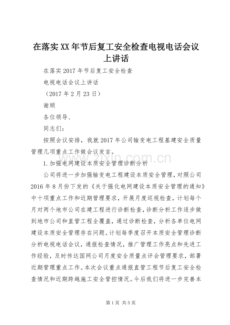 在落实XX年节后复工安全检查电视电话会议上讲话发言.docx_第1页