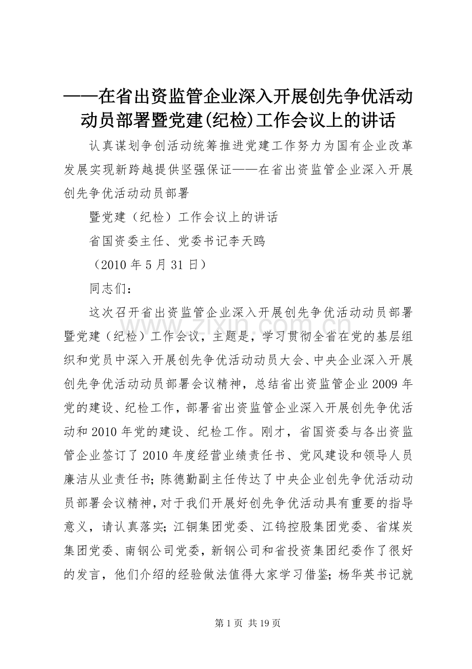 ——在省出资监管企业深入开展创先争优活动动员部署暨党建(纪检)工作会议上的讲话发言.docx_第1页