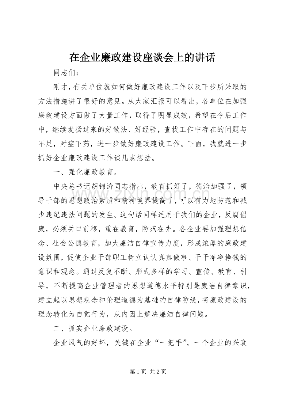 在企业廉政建设座谈会上的讲话发言.docx_第1页