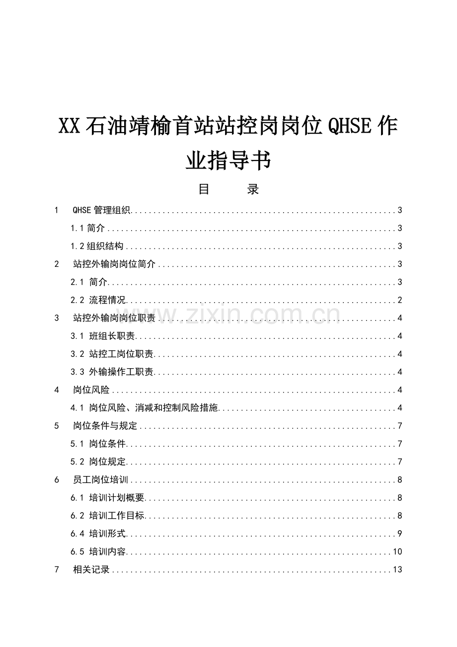 某某石油站控岗岗位QHSE作业指导书.doc_第1页
