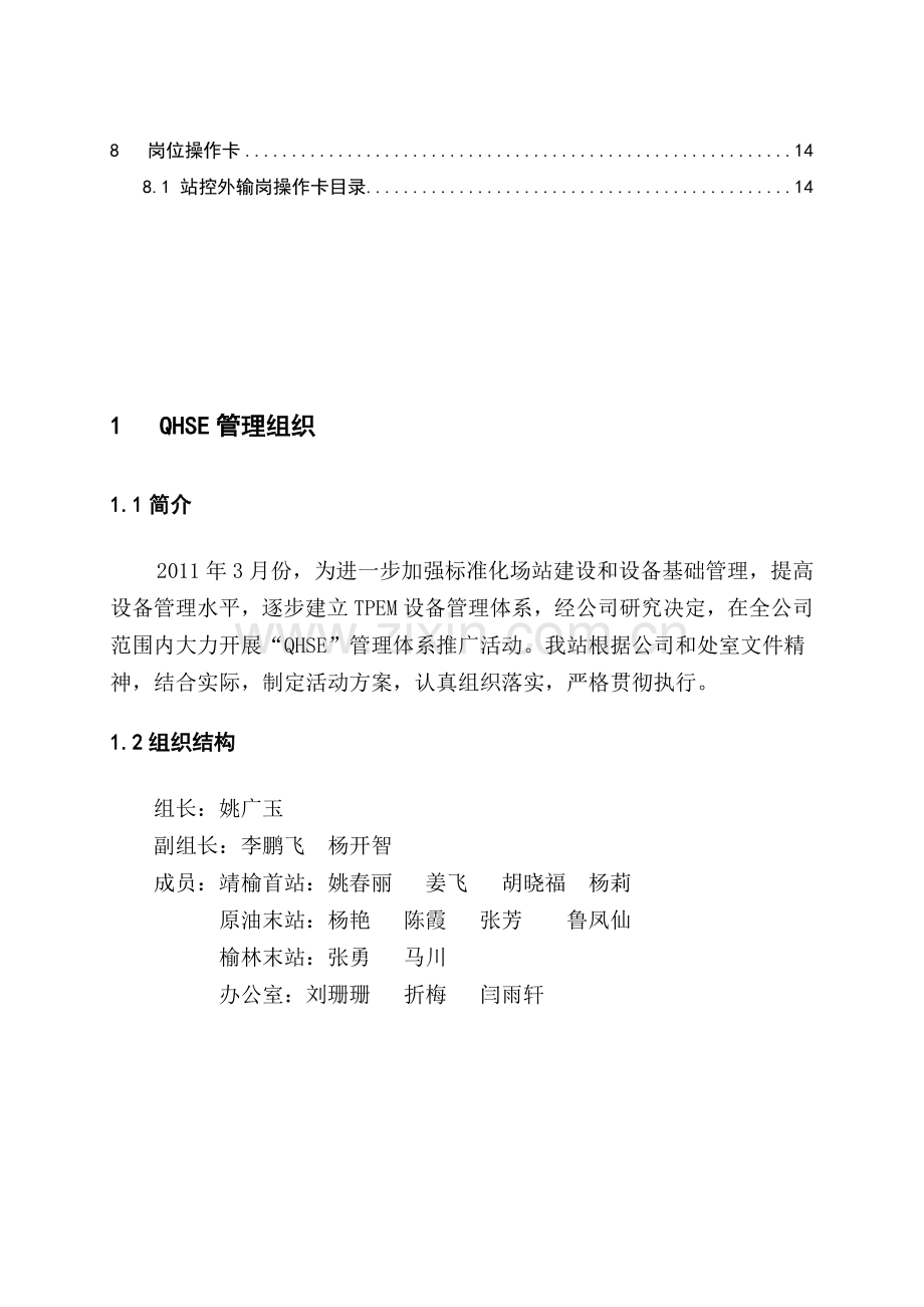 某某石油站控岗岗位QHSE作业指导书.doc_第2页