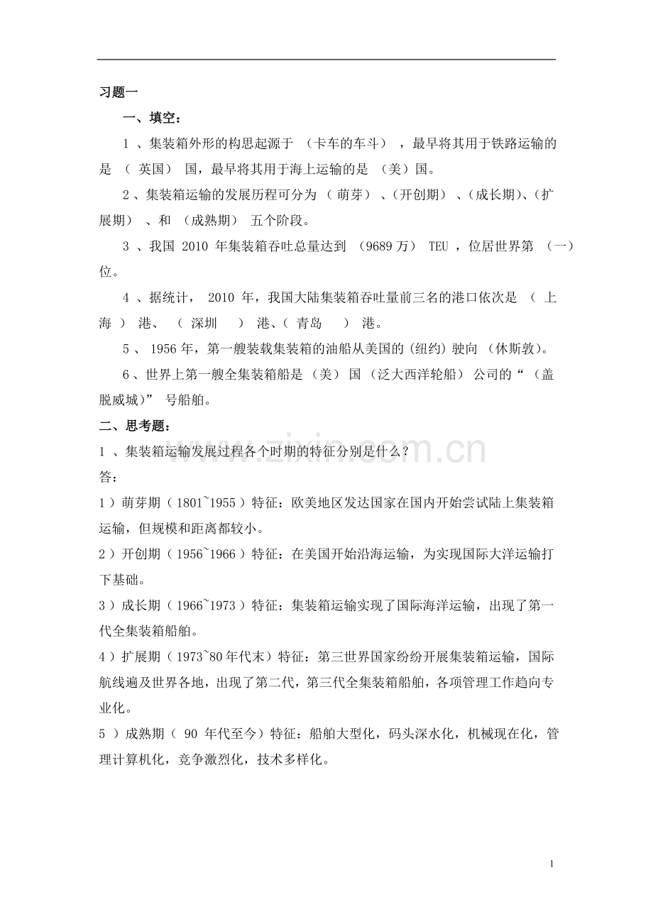 集装箱码头业务操作总复习习题汇总.doc_第1页