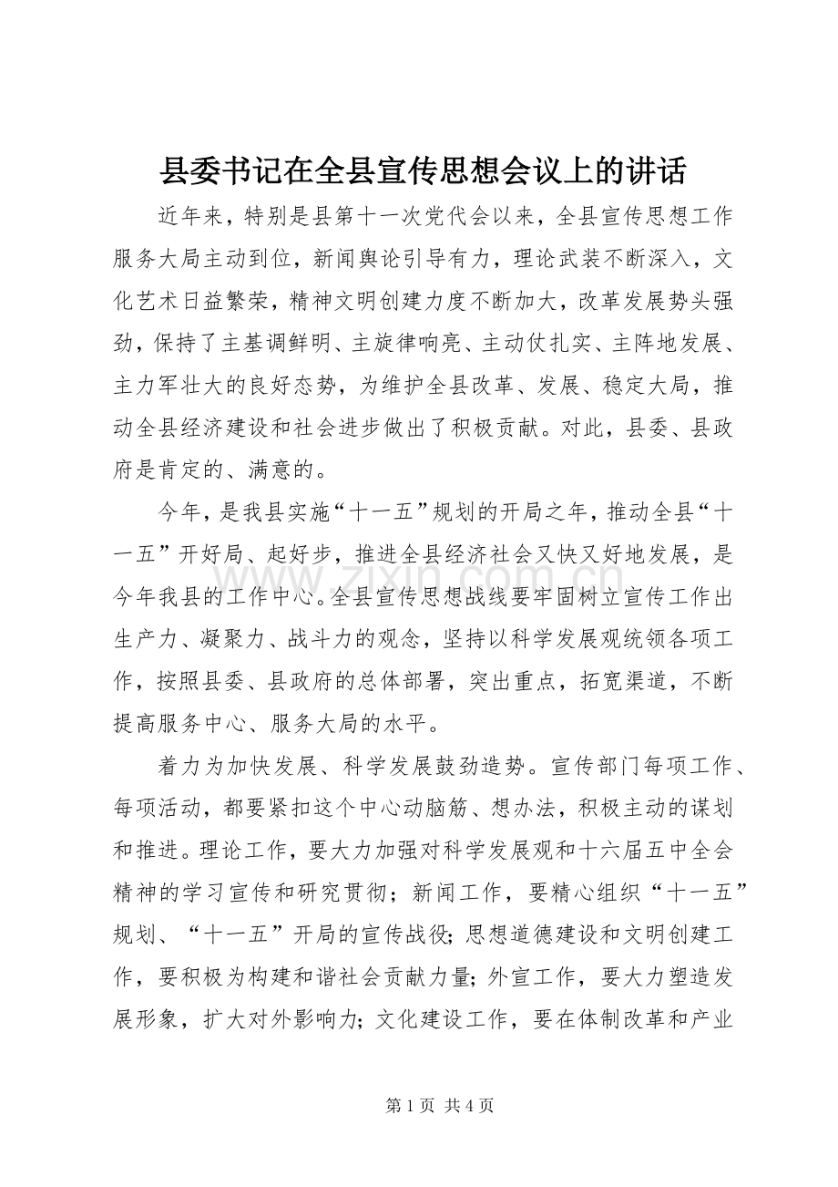 县委书记在全县宣传思想会议上的讲话发言.docx_第1页