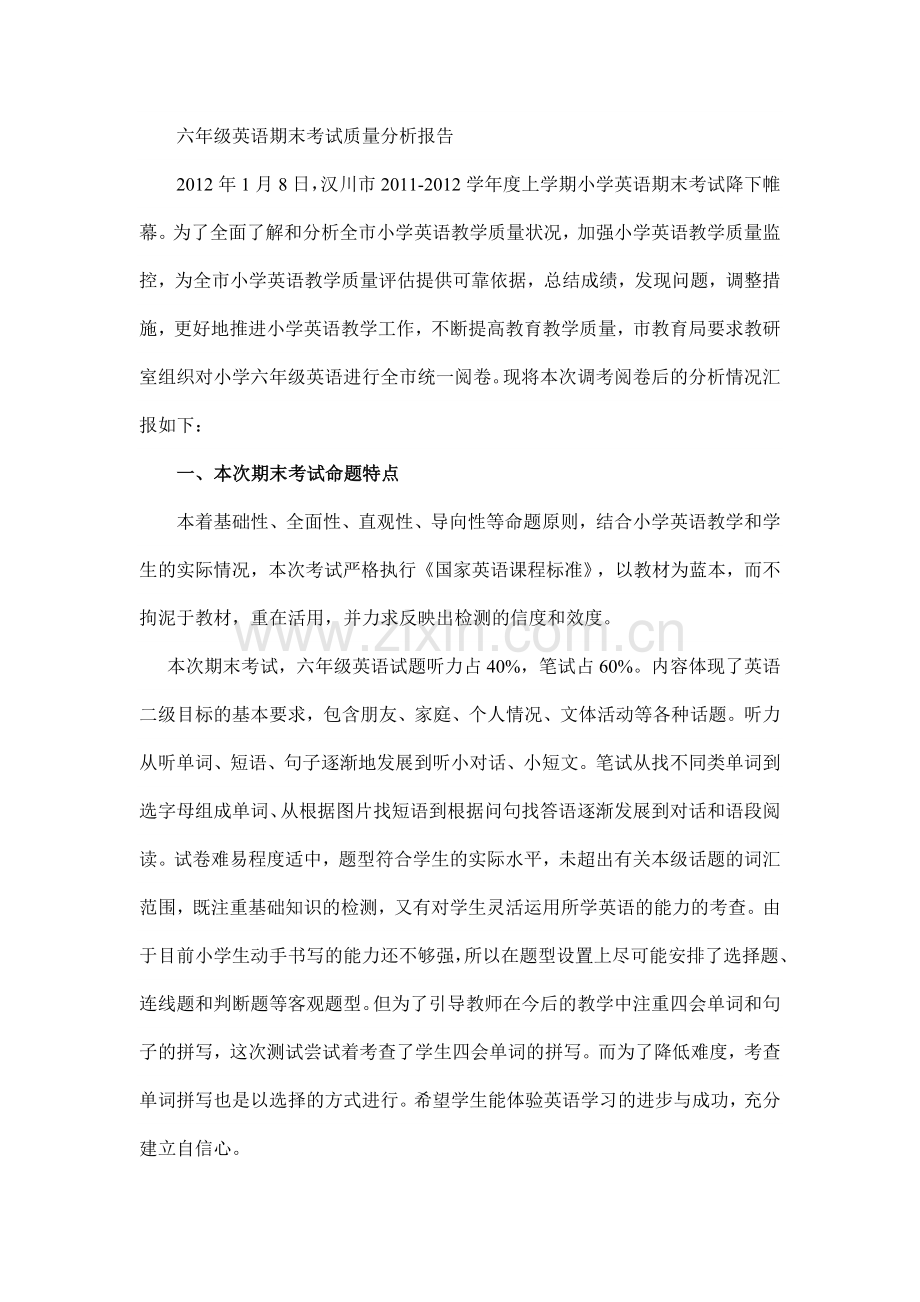 六年级英语期末考试质量分析报告.doc_第1页