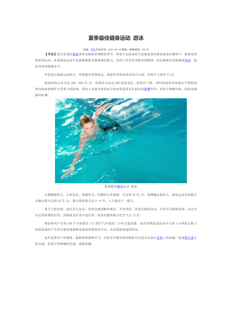 夏季最佳健身运动游泳.docx_第1页