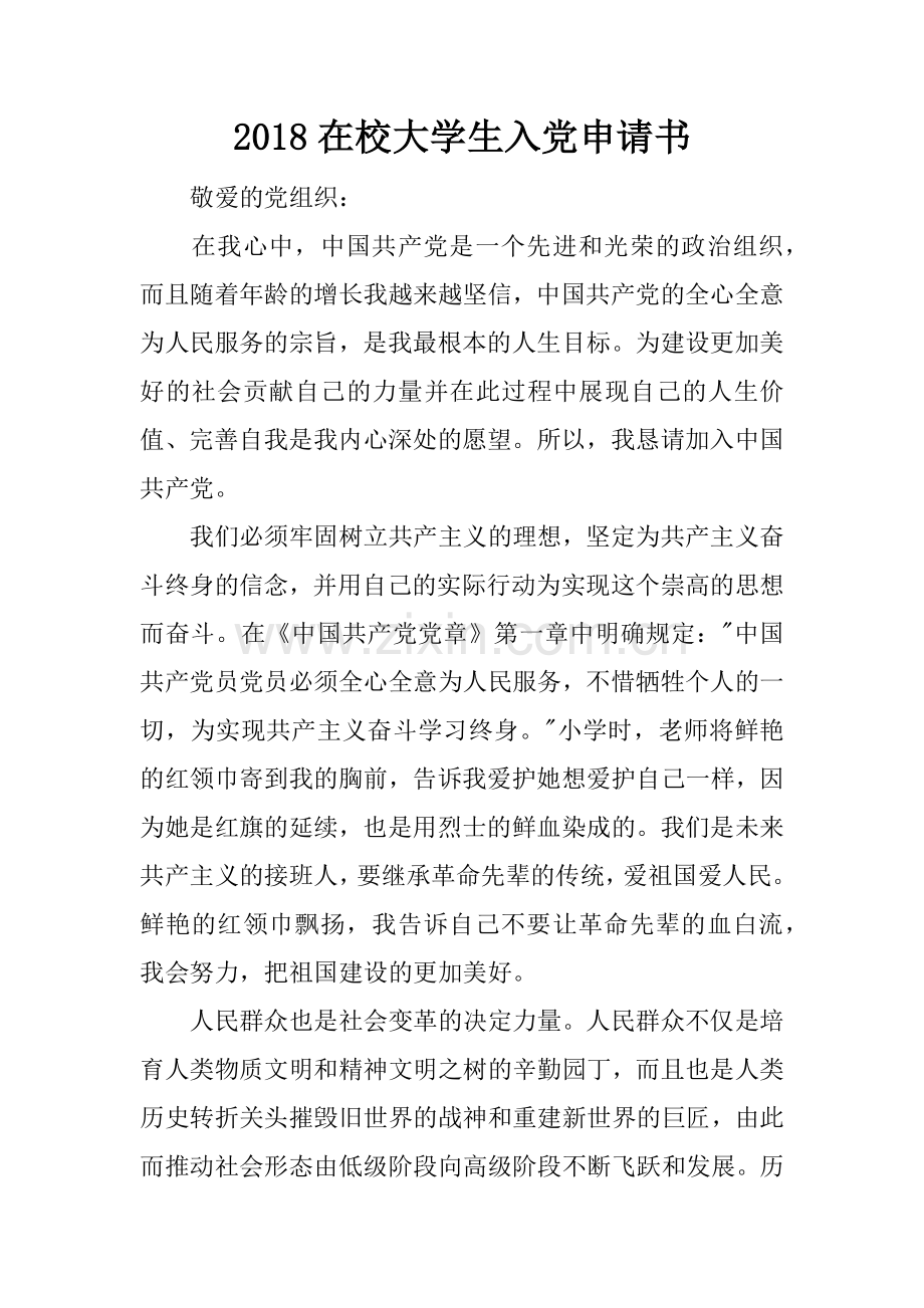 2018在校大学生入党申请书.doc_第1页