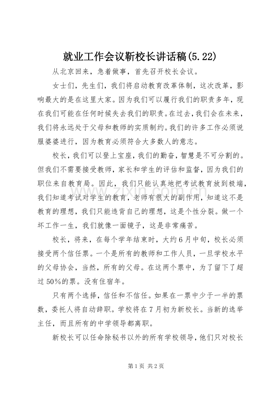 就业工作会议靳校长讲话发言稿(5.22)(2).docx_第1页