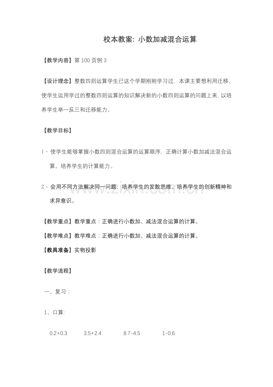 校本教案小学数学混合运算.doc_第1页