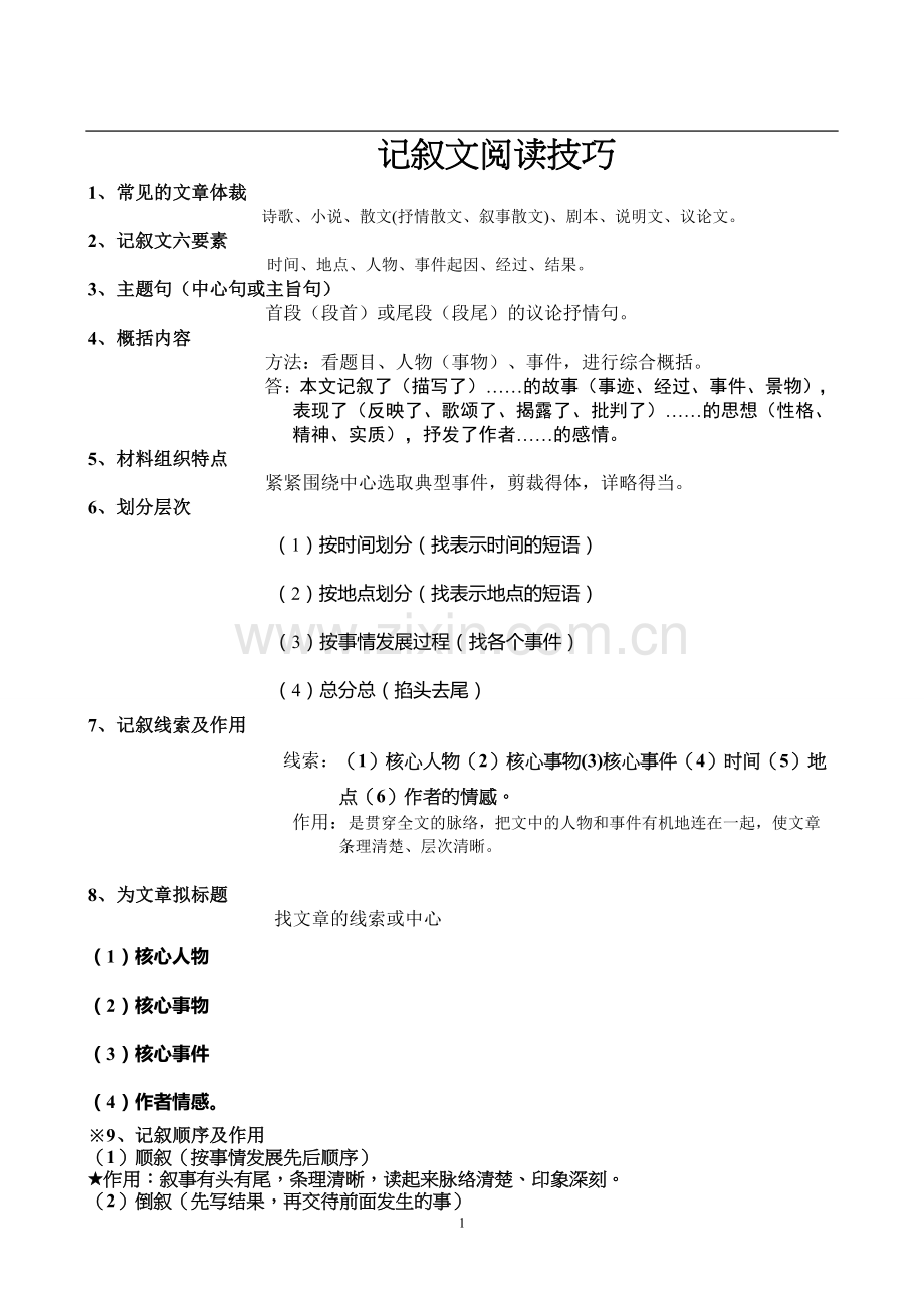 中学生语文记叙文阅读方法汇总.doc_第1页