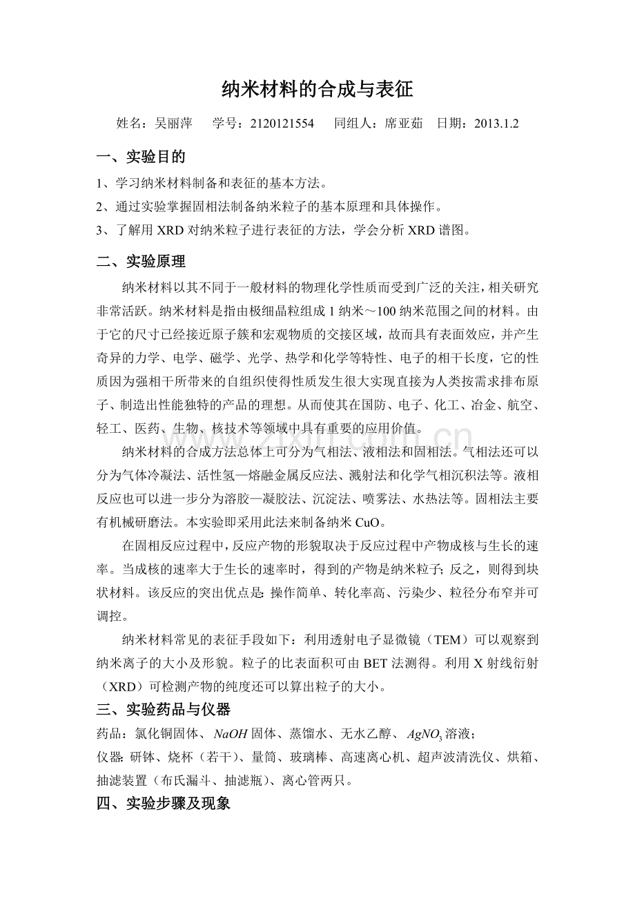 实验一 纳米材料的合成与表征.doc_第1页