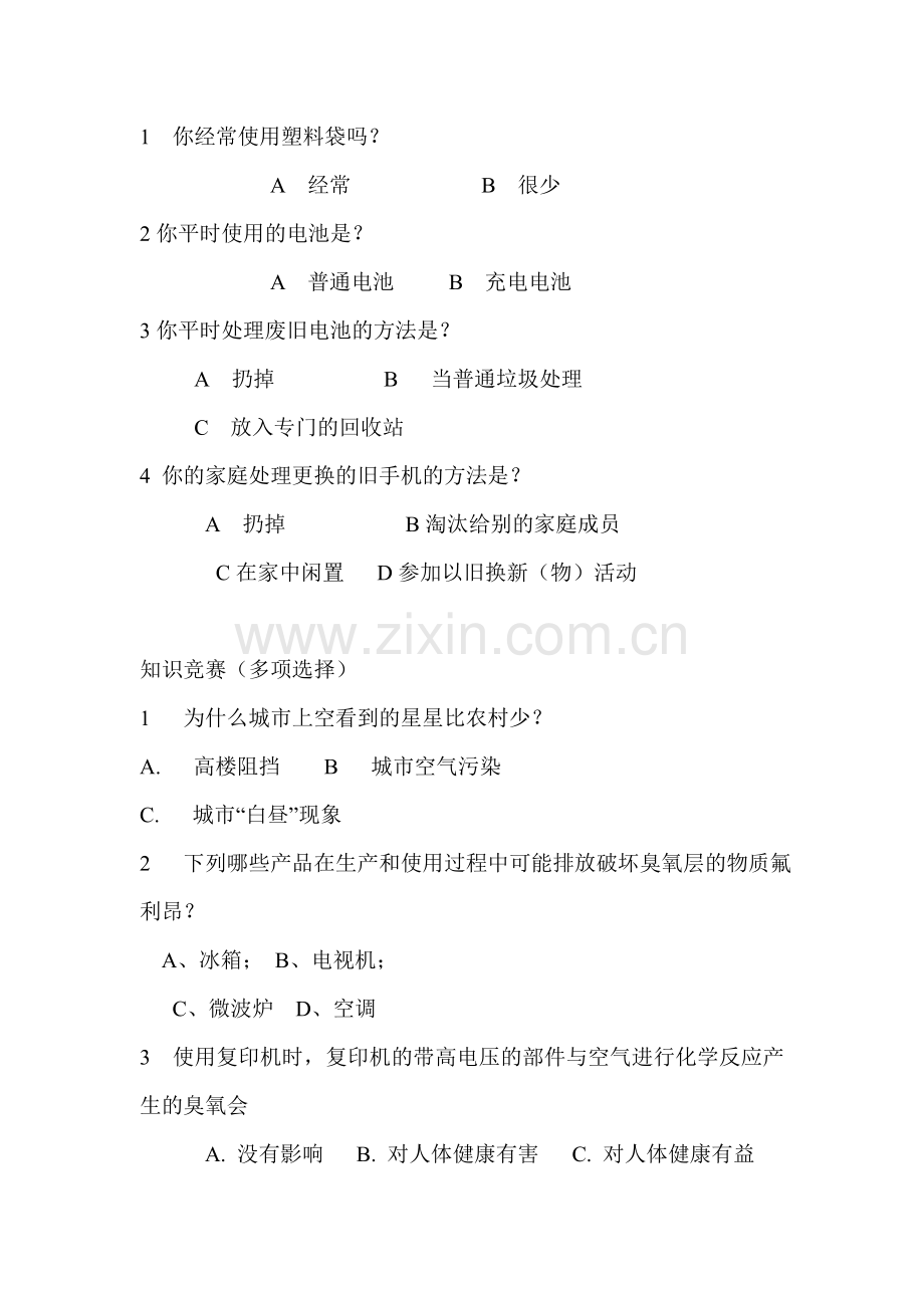 环保意识行为调查表.doc_第1页