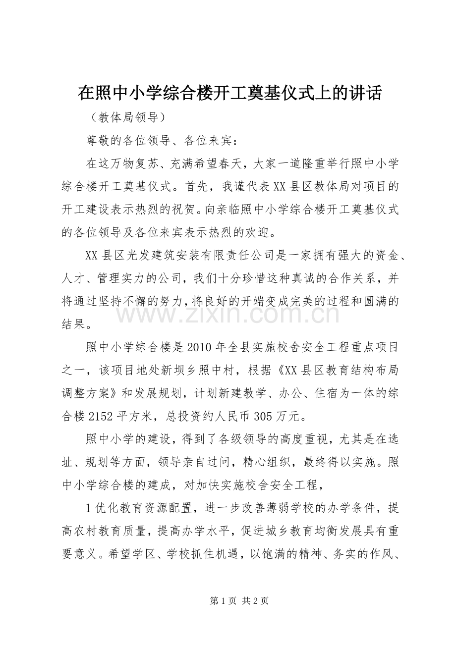 在照中小学综合楼开工奠基仪式上的讲话发言.docx_第1页