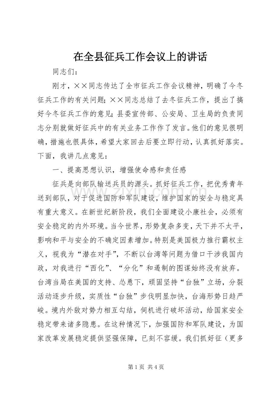 在全县征兵工作会议上的讲话发言_1.docx_第1页