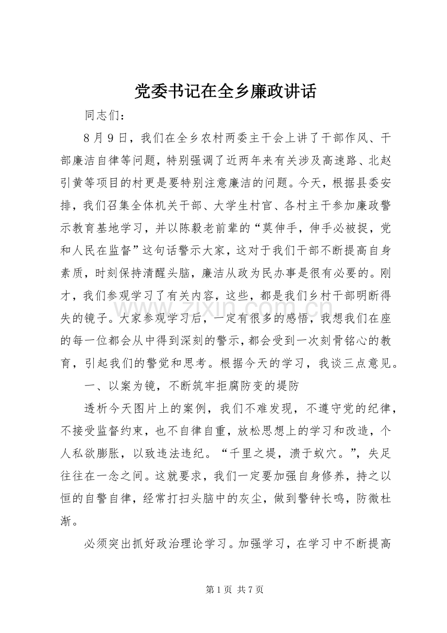 党委书记在全乡廉政讲话发言.docx_第1页