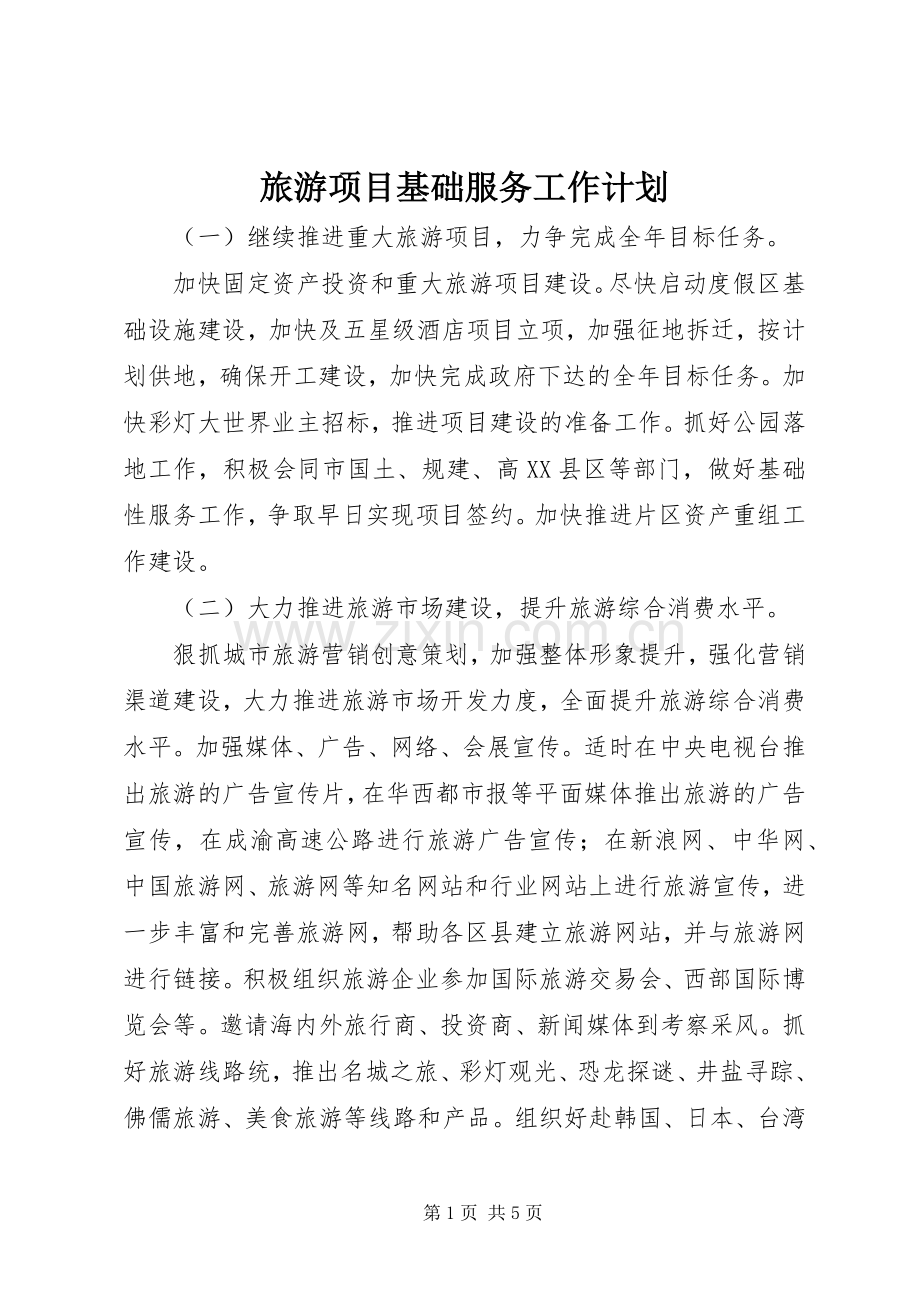 旅游项目基础服务工作计划.docx_第1页