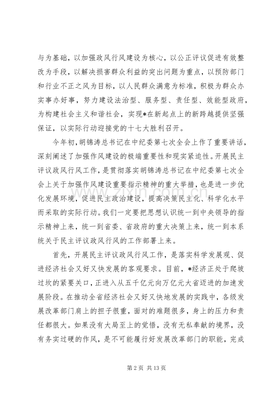 改革系统民主评议政风行风工作动员大会上的讲话发言.docx_第2页