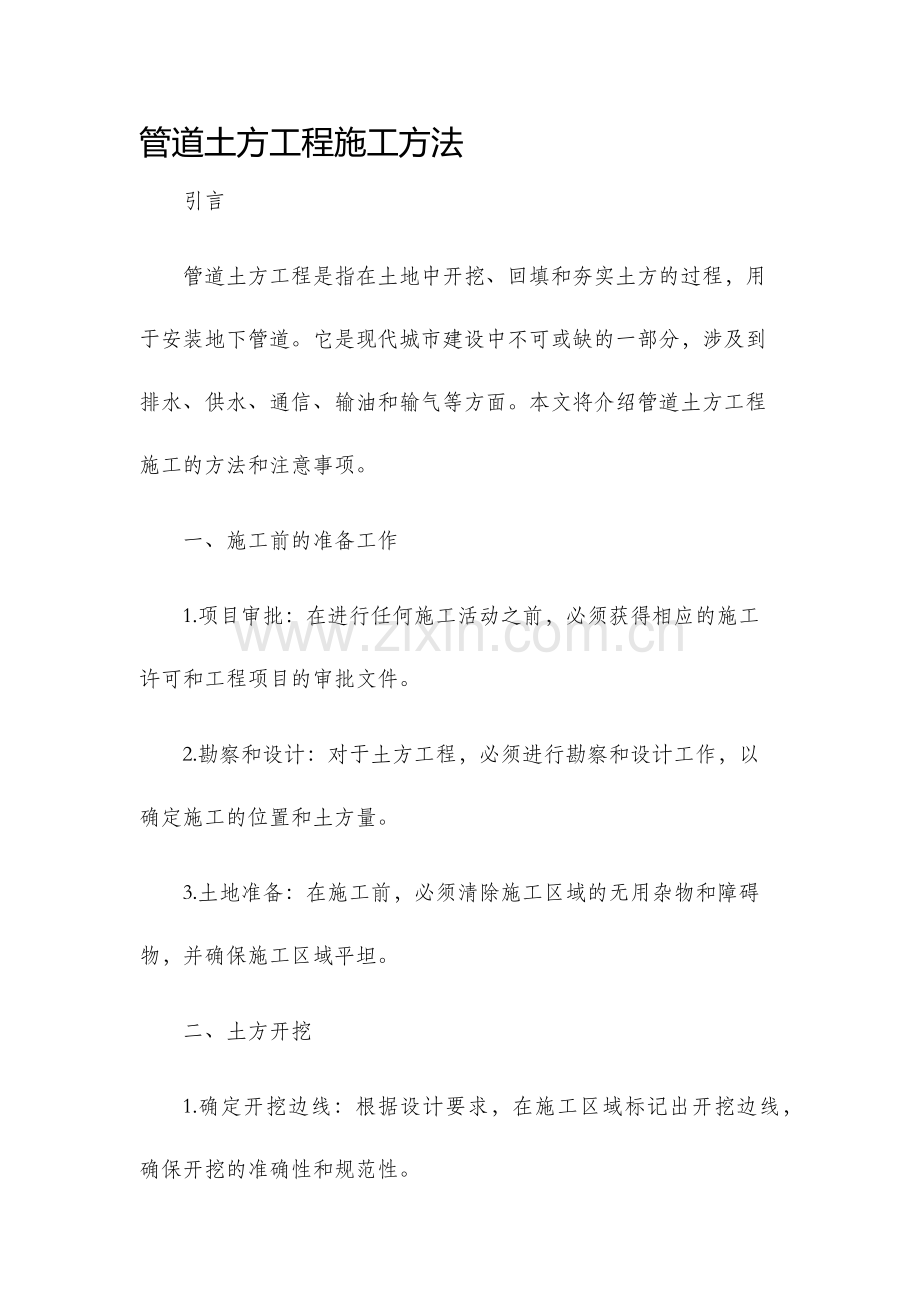 管道土方工程施工方法.docx_第1页