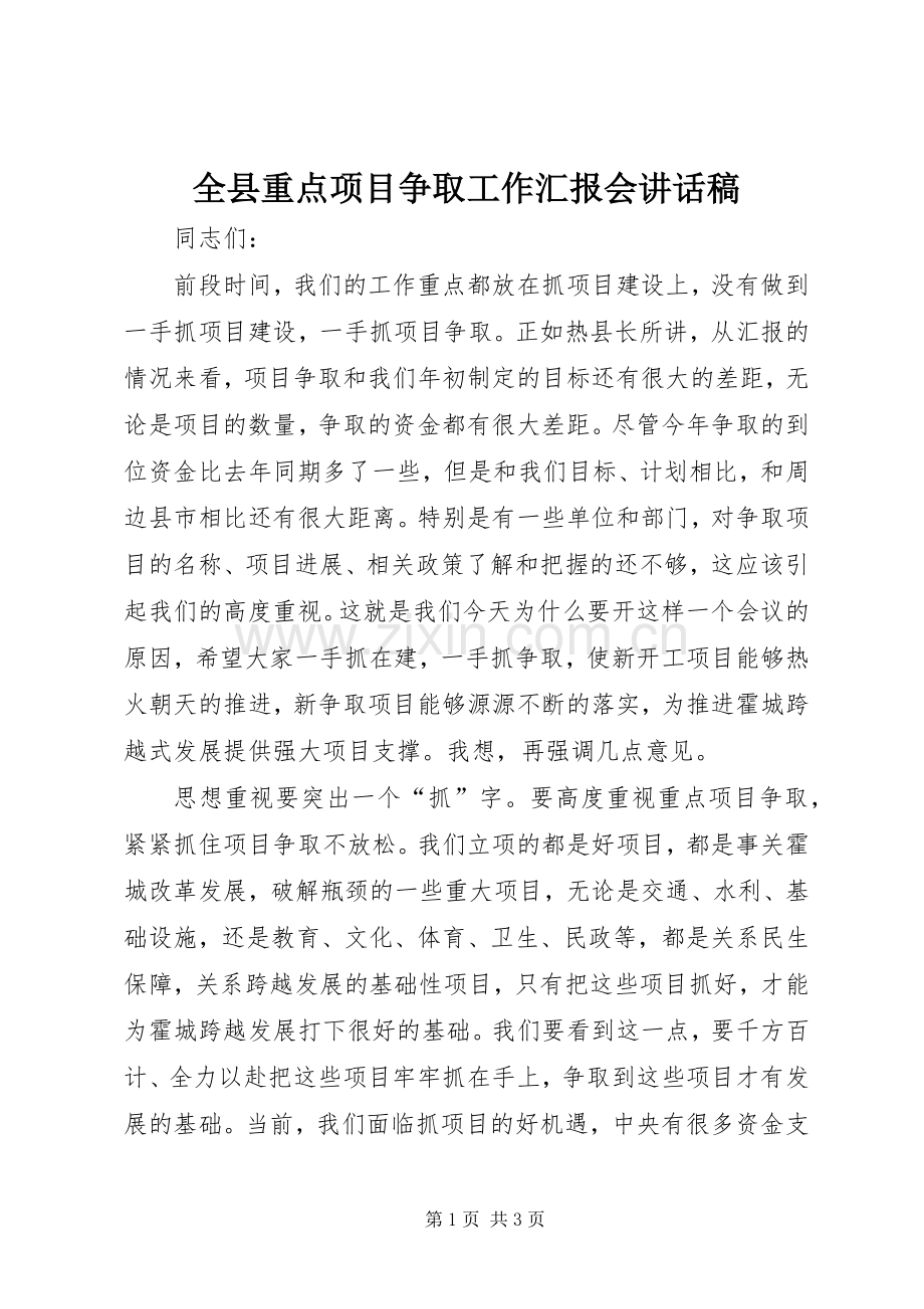 全县重点项目争取工作汇报会讲话发言稿.docx_第1页