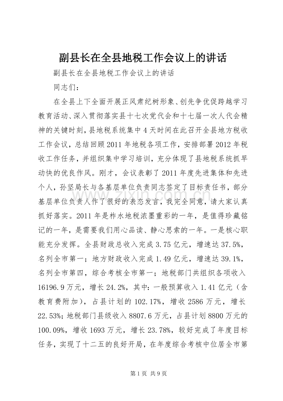 副县长在全县地税工作会议上的讲话发言.docx_第1页